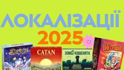 Локалізації настільних ігор 2025: що нового чекає українських гравців