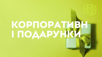 Корпоративні подарунки для компаній від Хід Конем: емоційний досвід у кожній коробці