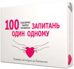 - Настільна гра 100 запитань один одному 18+