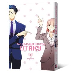 - Манга Так складно кохати отаку. Том 1