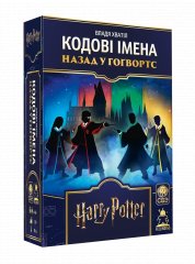 - Кодові імена: Назад у Гоґвортс